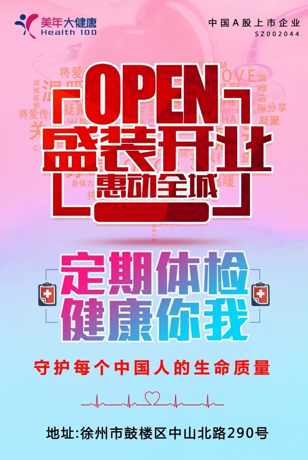体检开业海报