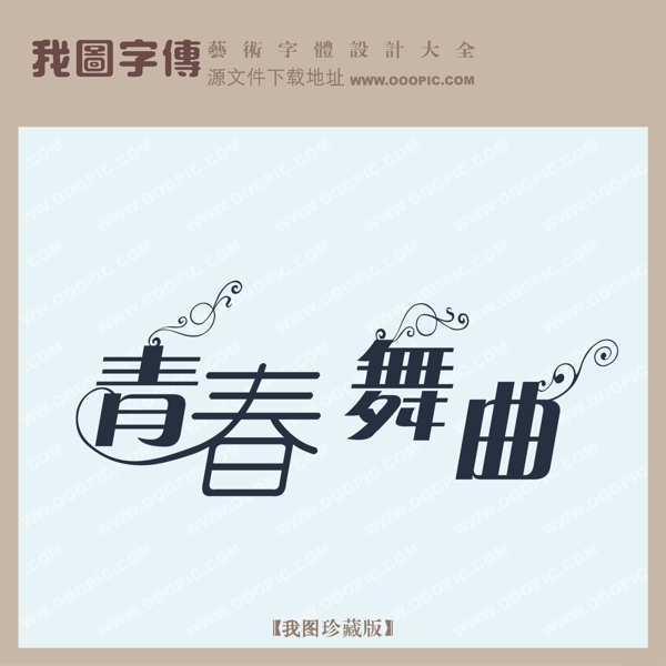青春舞曲