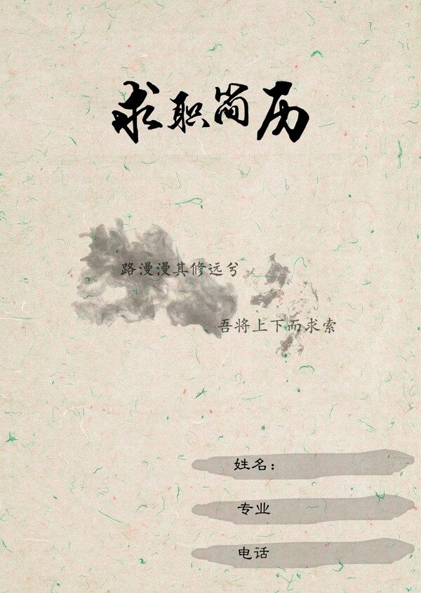 水墨古風簡歷封面