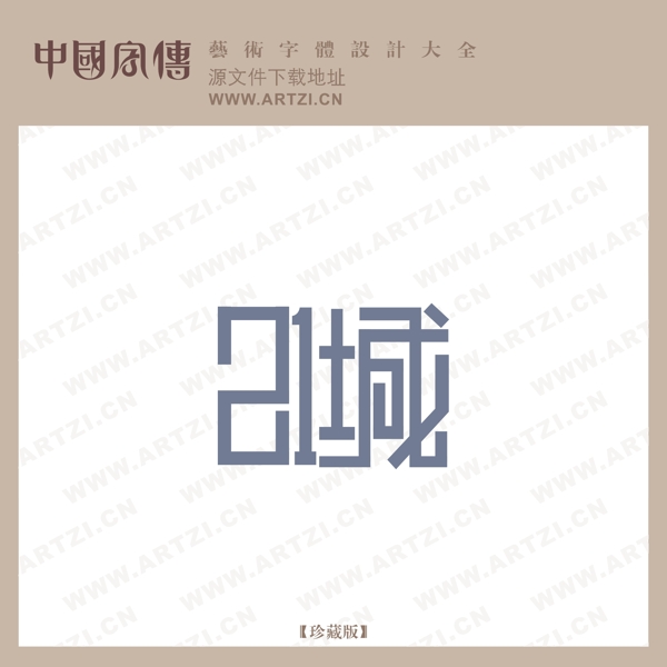 中国字传LOGO变形字体