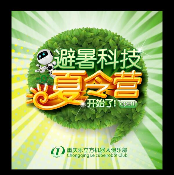 夏令營(yíng)海報(bào)