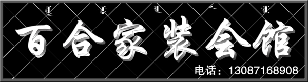 百合家裝圖片