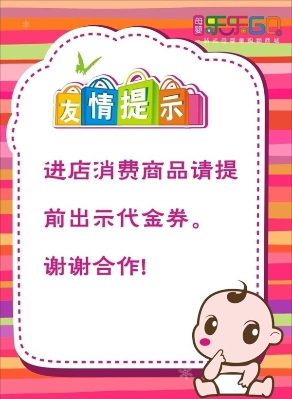 母嬰商場友情提示圖片