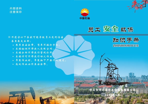 員工安全環(huán)保知識(shí)手冊(cè)圖片