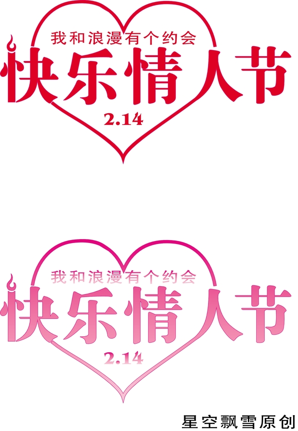 09情人節(jié)字體制作圖片