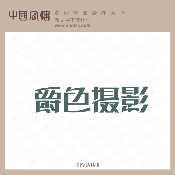 爵色攝影