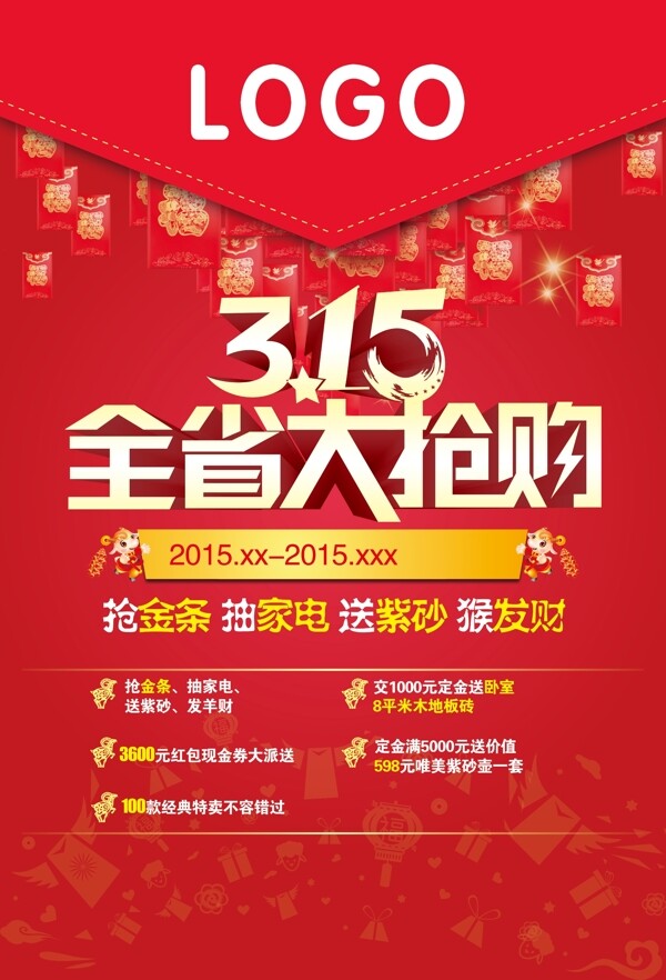 315全省大搶購促銷海報設(shè)計