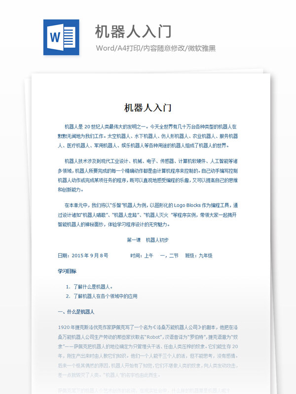 機(jī)器人初步教案
