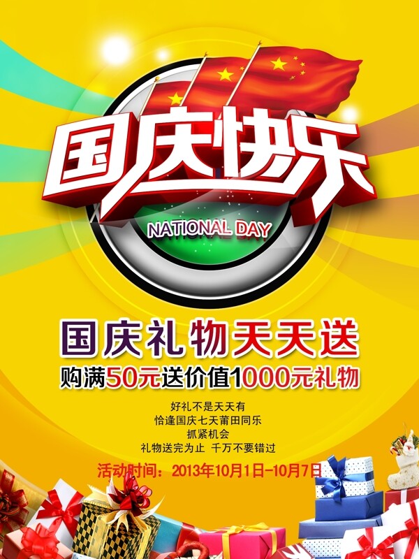 國慶促銷海報