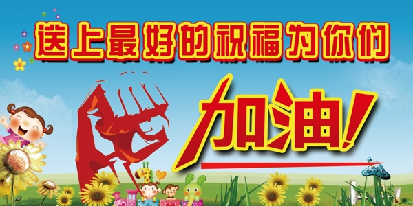 加油
