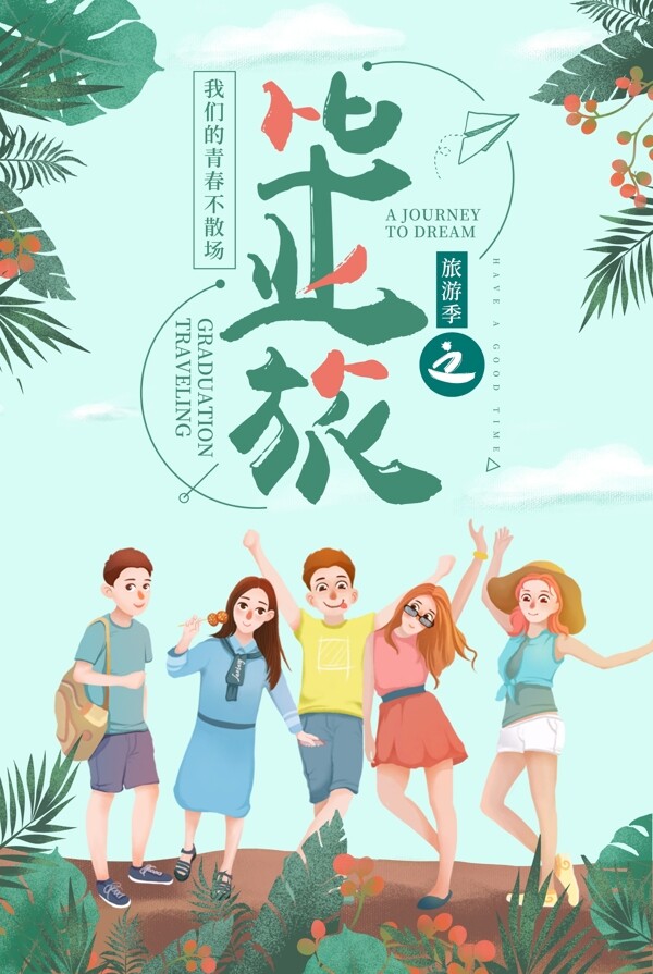 插画背景毕业之旅宣传海报设计