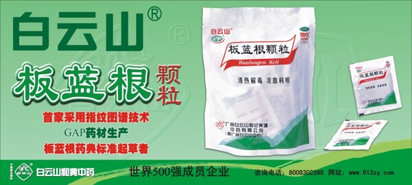 白云山板藍(lán)根顆粒廣告設(shè)計(jì)圖片