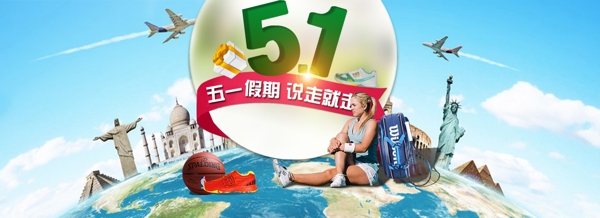 五一促銷首頁(yè)海報(bào)出游運(yùn)動(dòng)