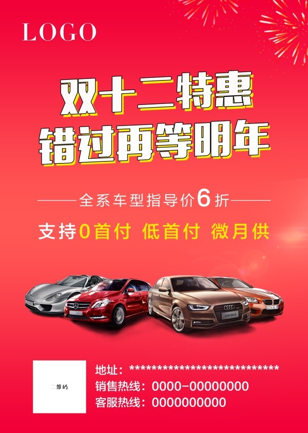 汽車雙十二優(yōu)惠PSD文件