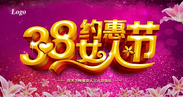 38婦女節(jié)