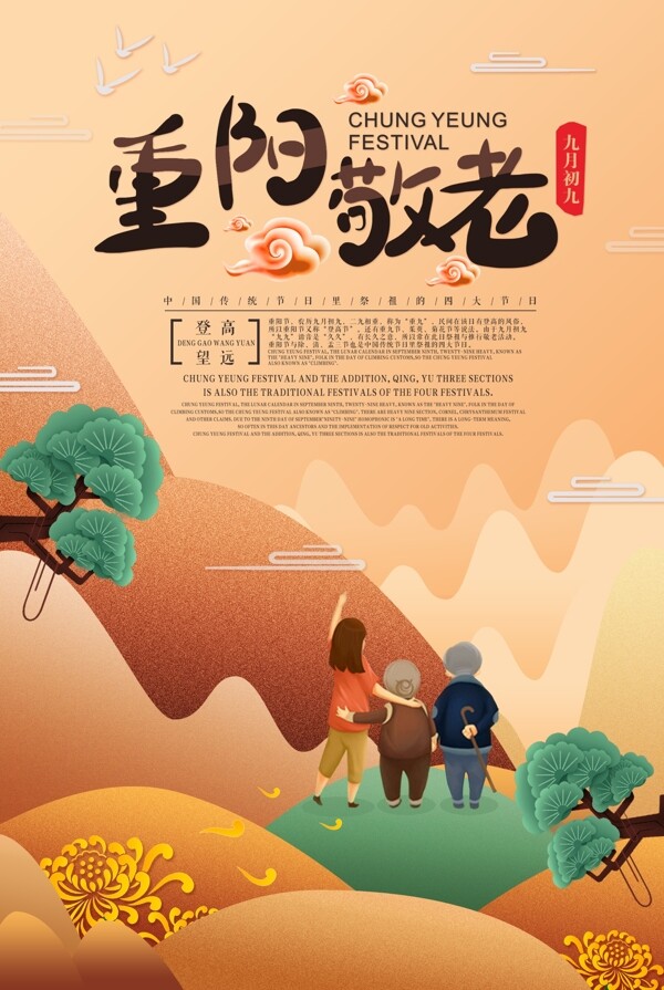 中國(guó)風(fēng)扁平化重陽(yáng)節(jié)海報(bào)