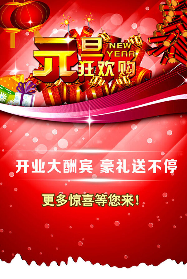 元旦大酬賓