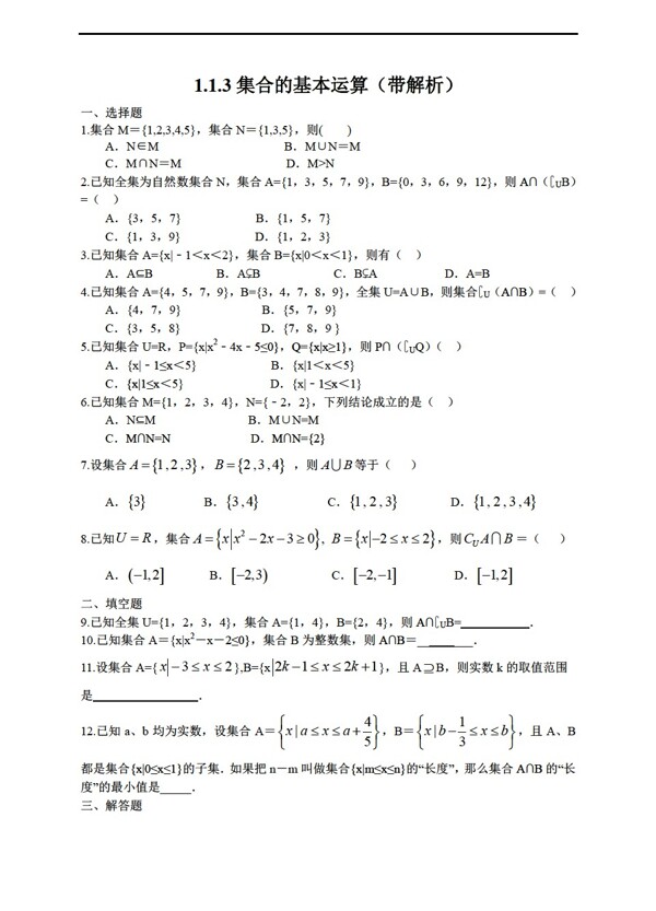 數(shù)學(xué)人教新課標(biāo)A版1.1.3集合的基本運(yùn)算帶解析