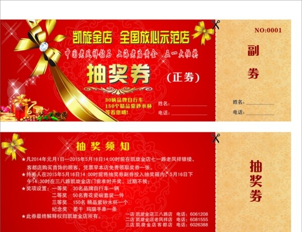 金店抽獎券