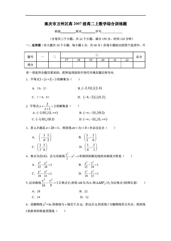 数学人教版重庆市万州区高2007级上综合训练题