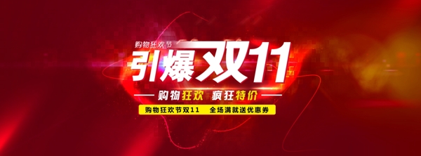 引爆雙11淘寶首頁(yè)促銷(xiāo)海報(bào)