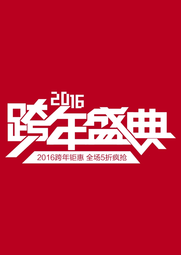 淘寶跨年促銷海報(bào)