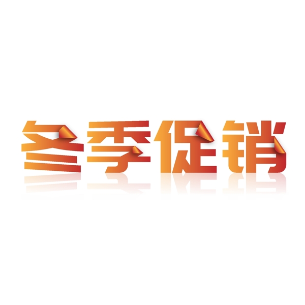 冬季促銷藝術(shù)字裝飾圖案設(shè)計(jì)元素PNG