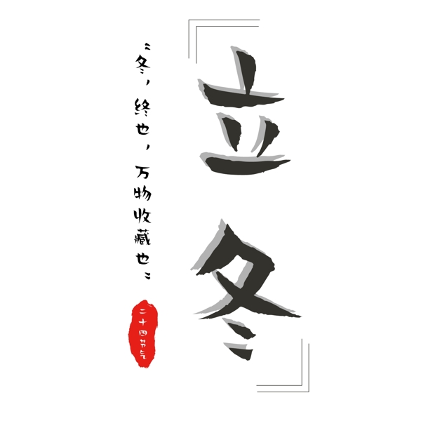 簡(jiǎn)約立冬原創(chuàng)元素