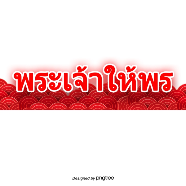 泰国文字字体红色条纹的长卷上帝保佑你