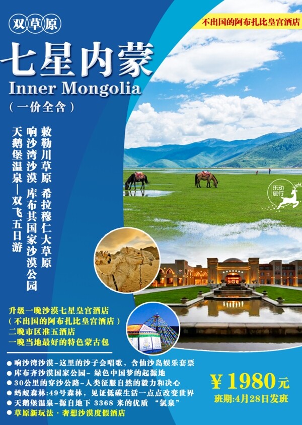 七星内蒙古草原旅游海报