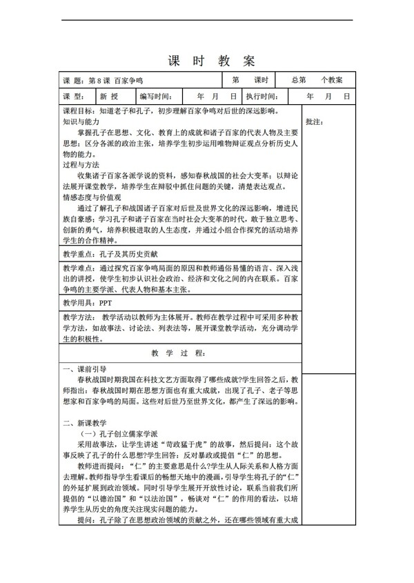 七年級上冊歷史第8課百家爭鳴教案