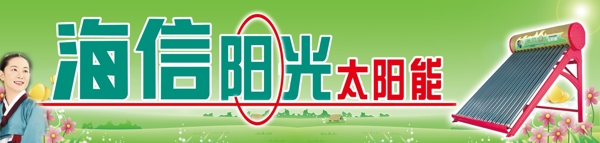 海信陽光太陽能圖片