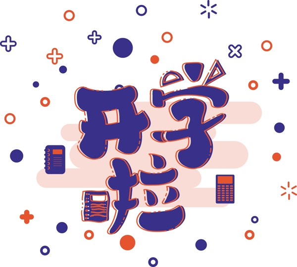 手繪風(fēng)開學(xué)啦可商用藝術(shù)字