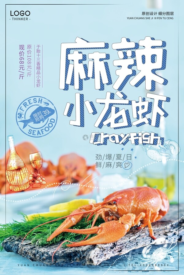 时尚清晰麻辣小龙虾宣传海报设计