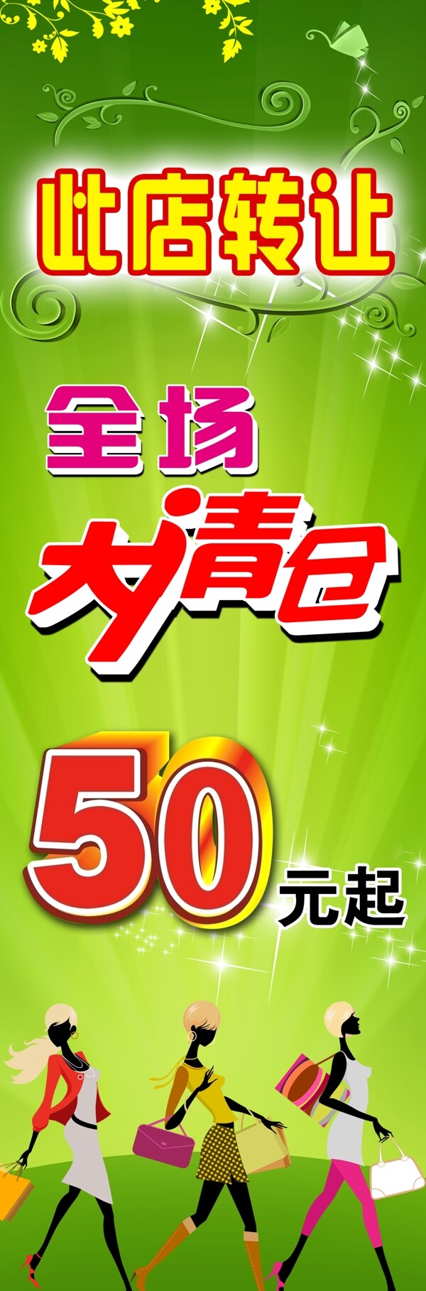 清倉宣傳海報圖片