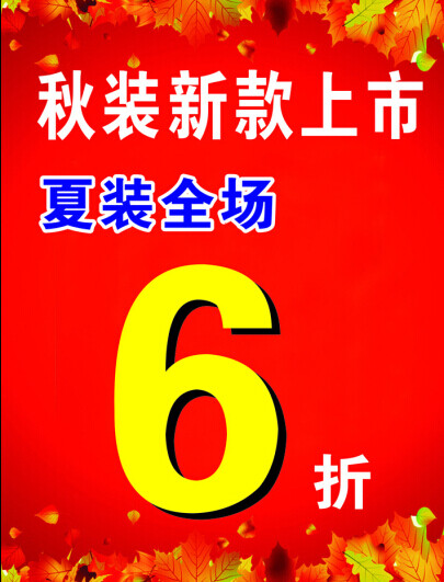 秋裝新品上市海報