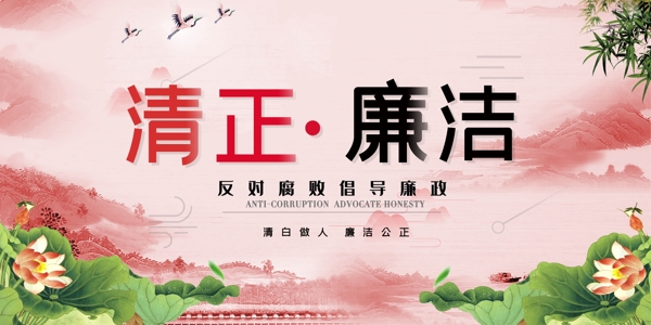 清正廉潔