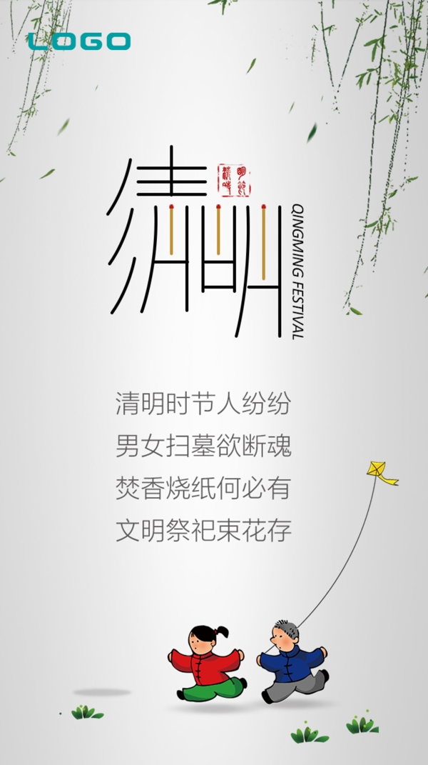 清明