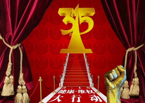 315消費(fèi)者權(quán)益日?qǐng)D片