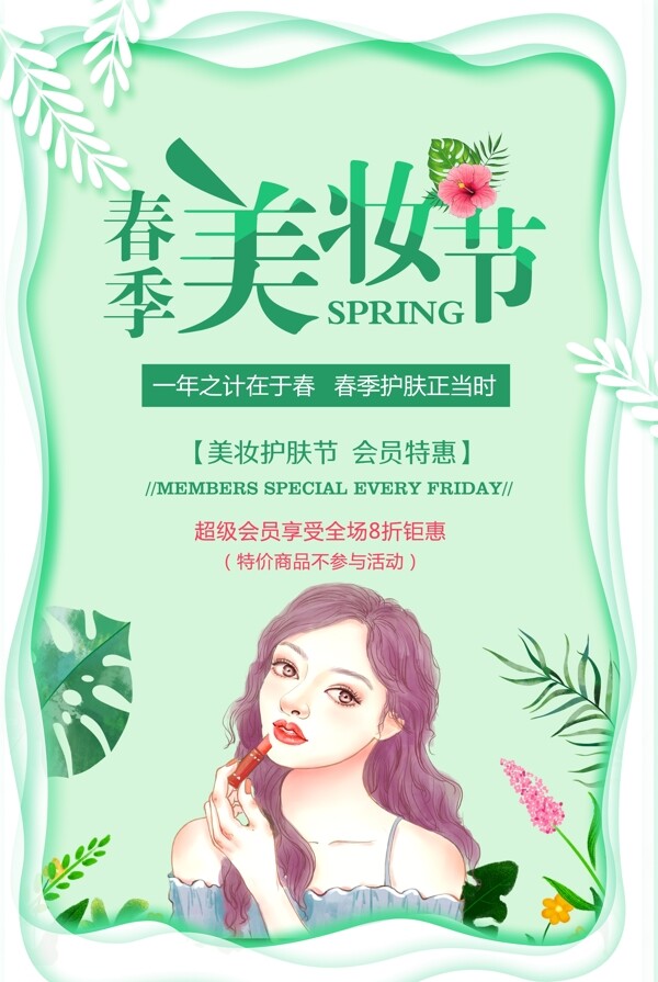 绿色剪纸风春季美妆节海报