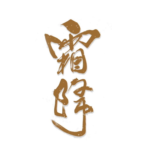 二十四節(jié)氣霜降藝術(shù)字