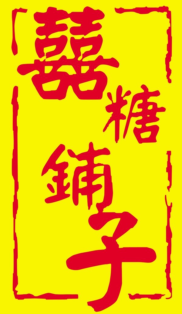 喜糖鋪子圖片