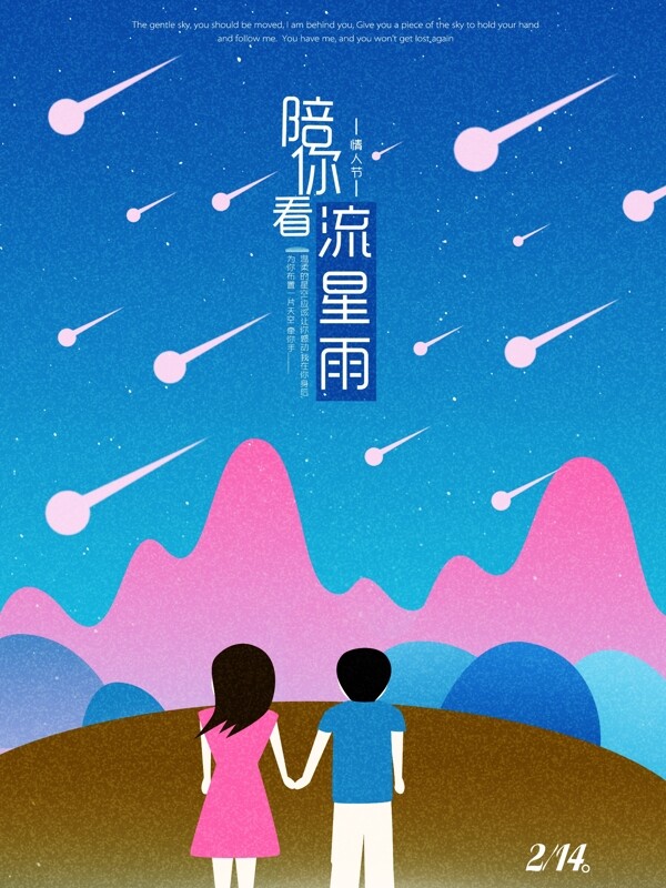 唯美浪漫流星雨情侶節(jié)日海報