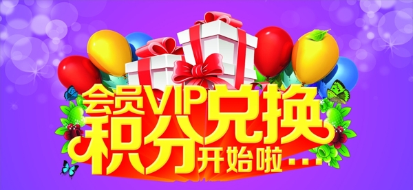 積分兌換禮品高清海報大圖