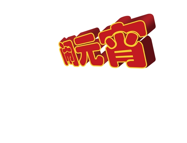 元宵圖片