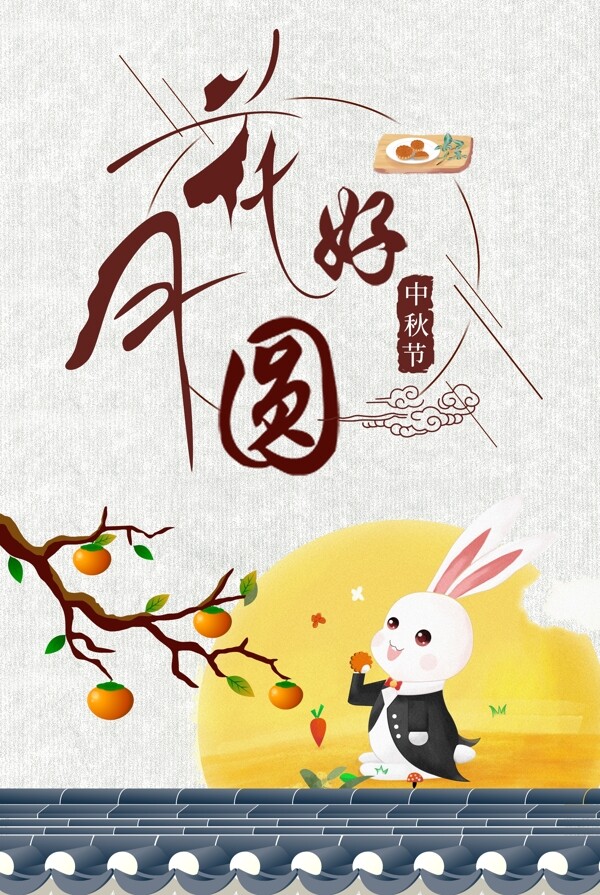 中秋