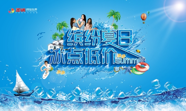 繽紛夏日冰點低價圖片
