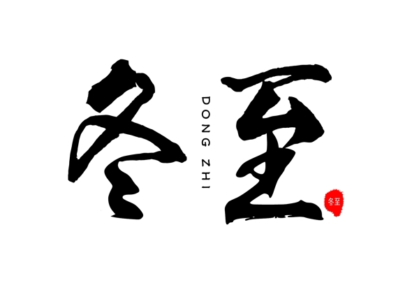 二十四節(jié)氣冬至毛筆字