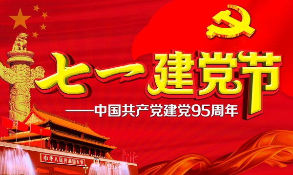 七一建黨節(jié)