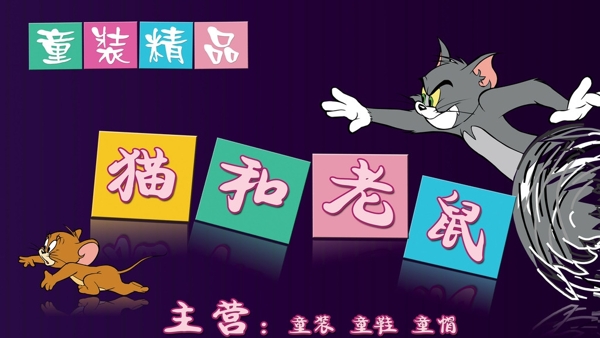 貓和老鼠門頭設計圖片